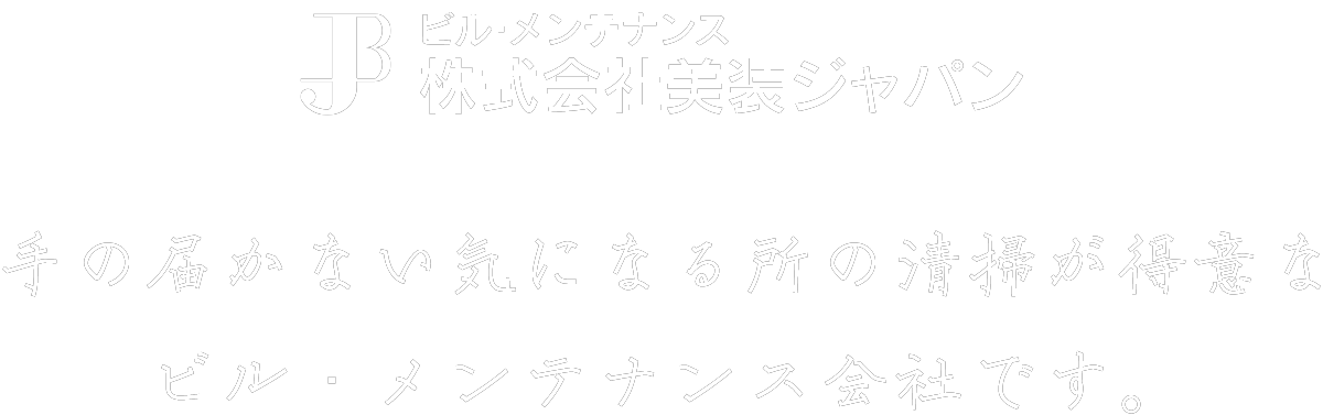 株式会社美装ジャパン